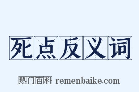 死点反义词是什么意思的图片